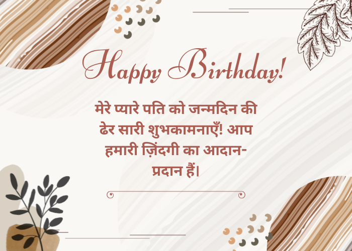 Birthday Wishes For Husband In Hindi