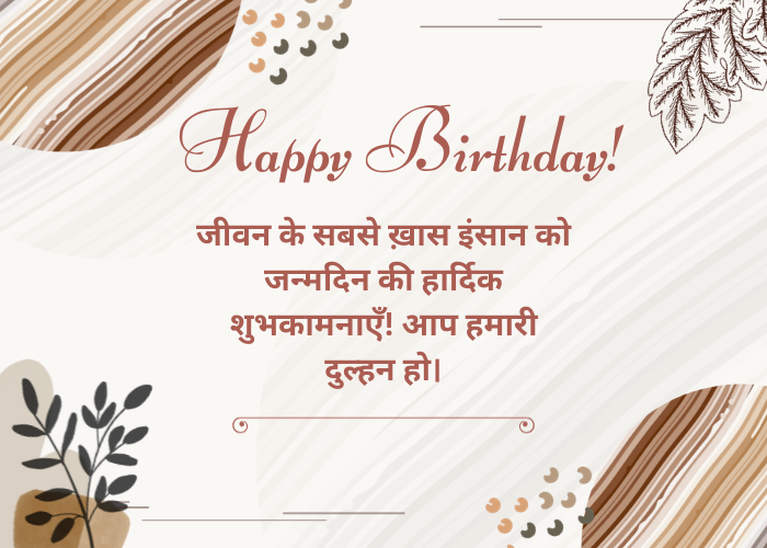 Birthday Wishes For Husband In Hindi