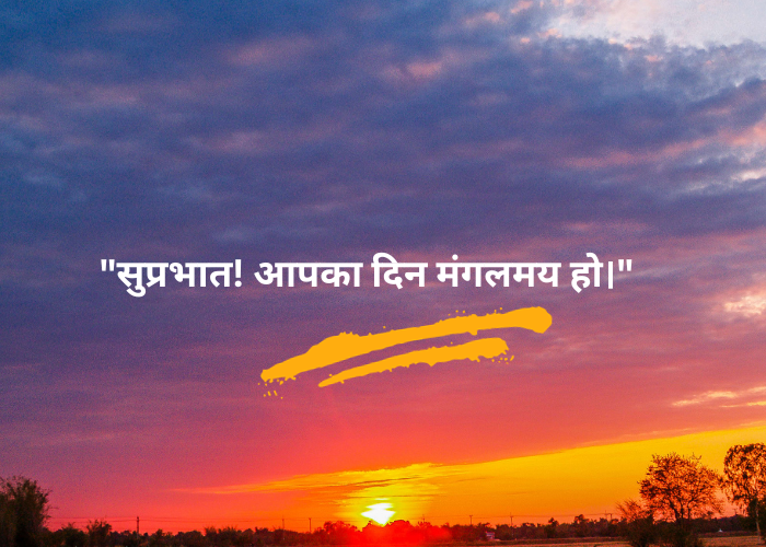 good morning wishes in Hindi