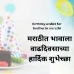 Birthyday wishes for brother in Marathi