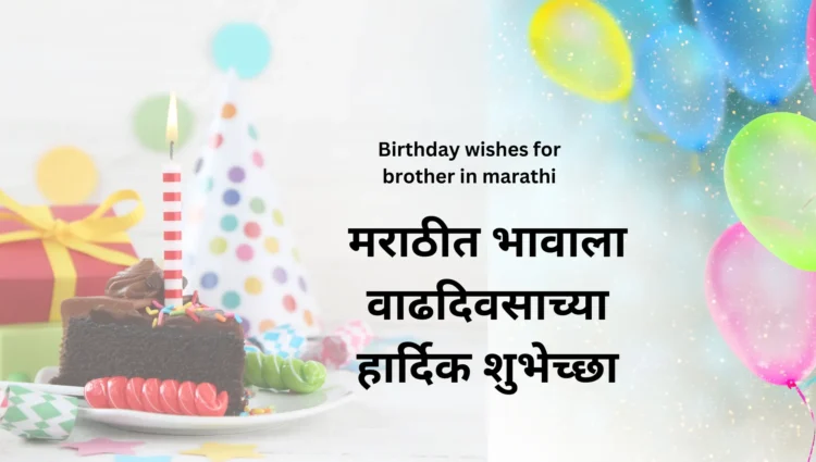 Heartfelt birthday wishes for brother in Marathi